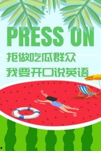 吃瓜群众英文表达怎么说